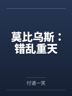 莫比乌斯:错乱重天