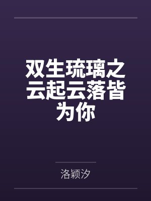 双生琉璃之云起云落皆为你