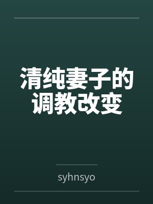 清纯妻子的调教改变