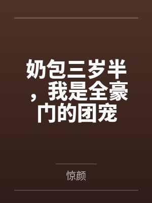 奶包三岁半,我是全豪门的团宠