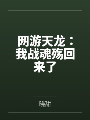 网游天龙:我战魂殇回来了