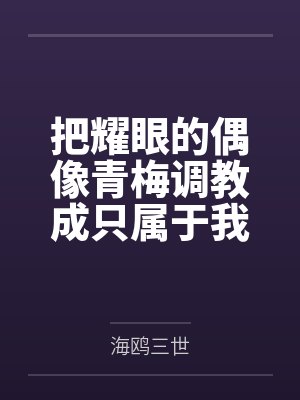 把耀眼的偶像青梅调教成只属于我一人的淫妻~