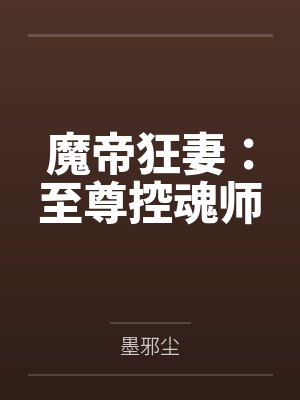 魔帝狂妻:至尊控魂师
