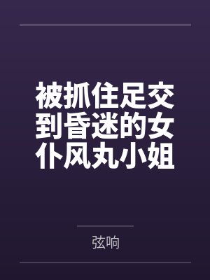 被抓住足交到昏迷的女仆风丸小姐,醒来再次沦为冒险家的淫熟肉玩具,被其逐步调教为乖巧性奴