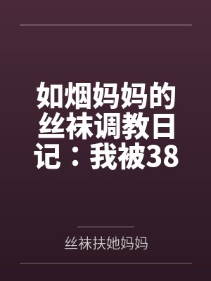 如烟妈妈的丝袜调教日记:我被38岁继母18cm扶她巨物征服