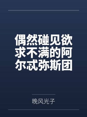 偶然碰见欲求不满的阿尔忒弥斯团长在自慰?那就将她调教成自己的专属母狗吧~