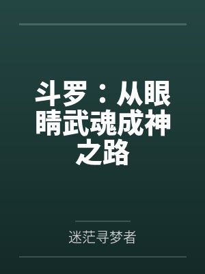 斗罗:从眼睛武魂成神之路