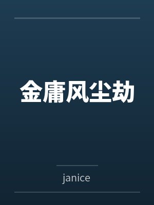 金庸风尘劫