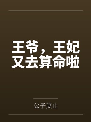 王爷,王妃又去算命啦
