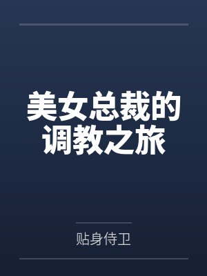 美女总裁的调教之旅