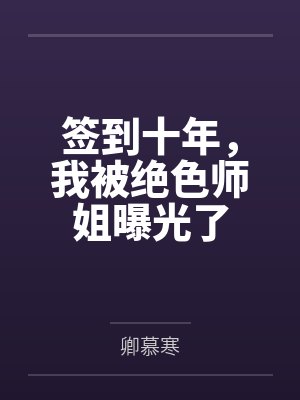 签到十年,我被绝色师姐曝光了