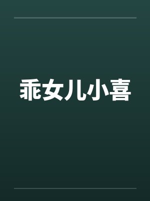 乖女儿小喜by佚名笔趣阁无弹窗