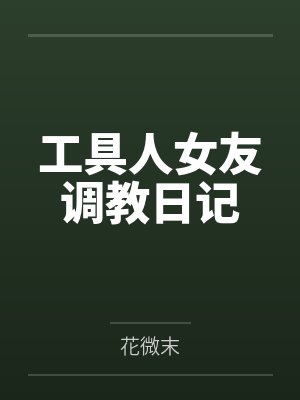 工具人女友调教日记