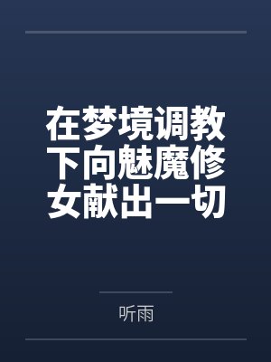在梦境调教下向魅魔修女献出一切的败北癖抖m勇者