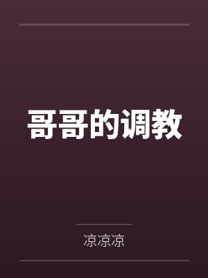 哥哥的调教