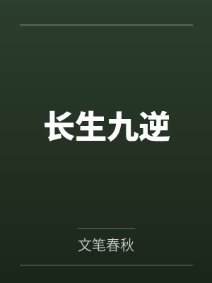 长生九逆