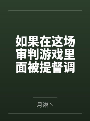 如果在这场审判游戏里面被提督调教成rbq的话那宪兵队员生涯就结束了吧?!