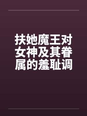 扶她魔王对女神及其眷属的羞耻调教
