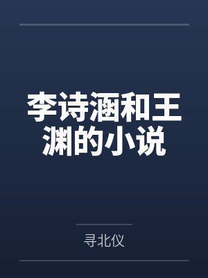 王诗涵 李萍
