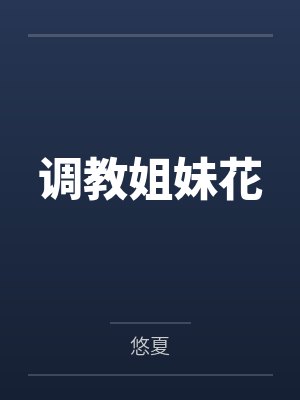 调教姐妹花