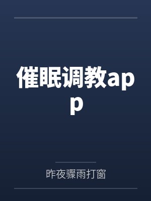 催眠调教app