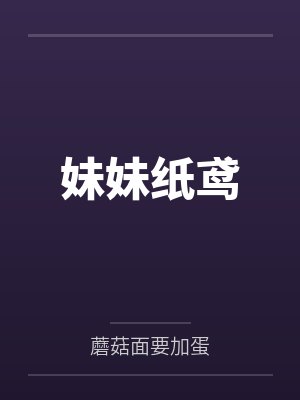 妹妹纸鸢