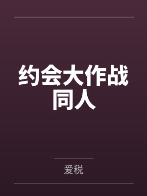 约会大作战同人
