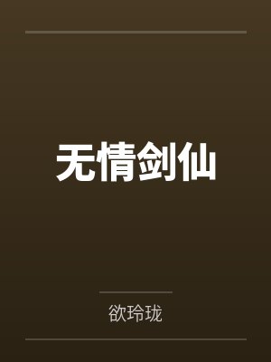 无情剑仙