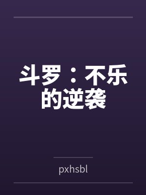 斗罗:不乐的逆袭