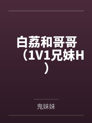 白荔和哥哥(1V1兄妹H)