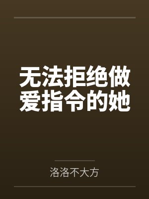 无法拒绝做爱指令的她