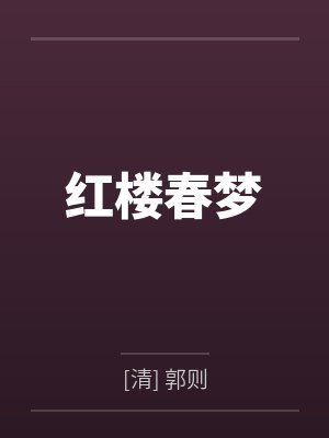 红楼春梦笔趣阁无弹窗