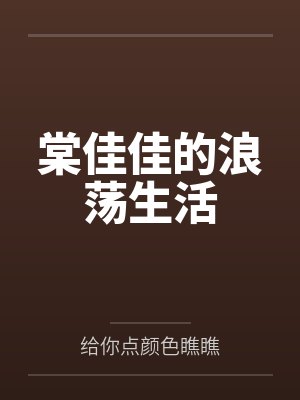 棠佳佳的浪荡生活