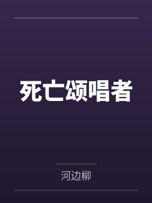 死亡颂唱者