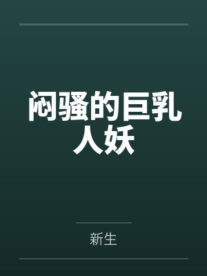 闷骚的巨乳人妖
