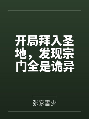 开局拜入圣地,发现宗门全是诡异