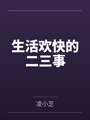 生活欢快的二三事