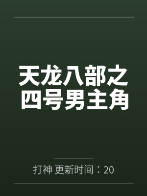 天龙八部之四号男主角by打神 更新时间:2017-02-05 17:48:35