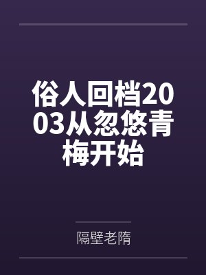 俗人回档2003从忽悠青梅开始