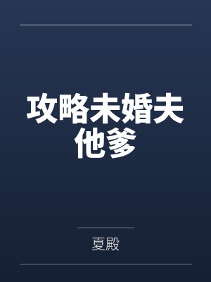 攻略未婚夫他爹