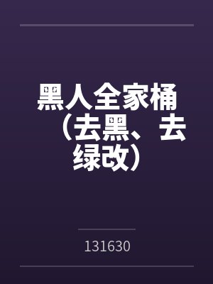 黑人全家桶（去黑、去绿改）