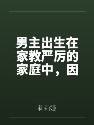 男主出生在家教严厉的家庭中,因为青春期的原因,男主性欲旺盛,经常对母亲想入非非,一次机缘巧合,男主接
