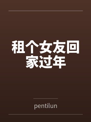 租个女友回家过年