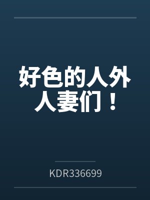 好色的人外人妻们！
