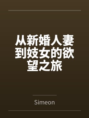 从新婚人妻到妓女的欲望之旅