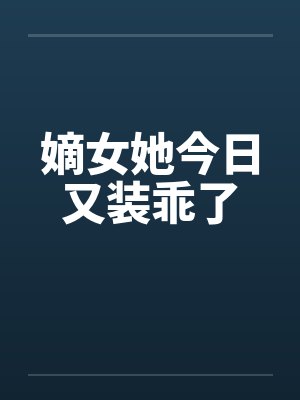 嫡女她今日又装乖了