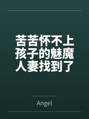 苦苦怀不上孩子的魅魔人妻找到了巨根扶她配种她