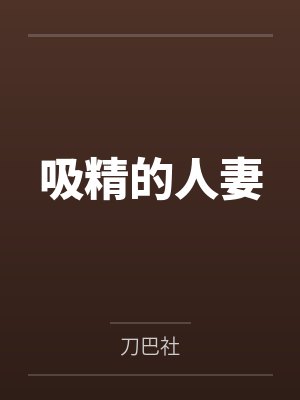 吸精的人妻
