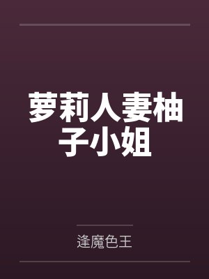 萝莉人妻柚子小姐