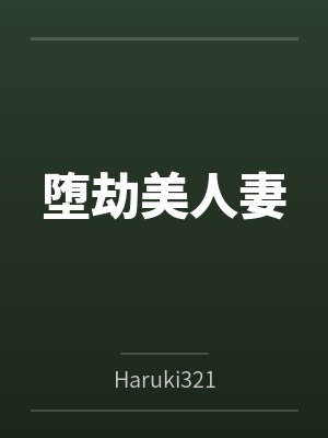 堕劫美人妻